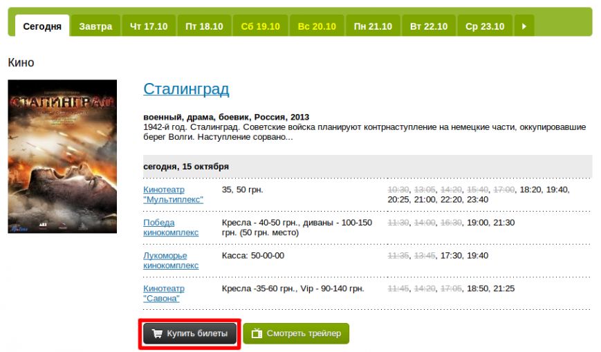 В Харькове можно купить билеты в кинотеатры, ночные клубы, дельфинарий и др. онлайн (фото) - фото 1