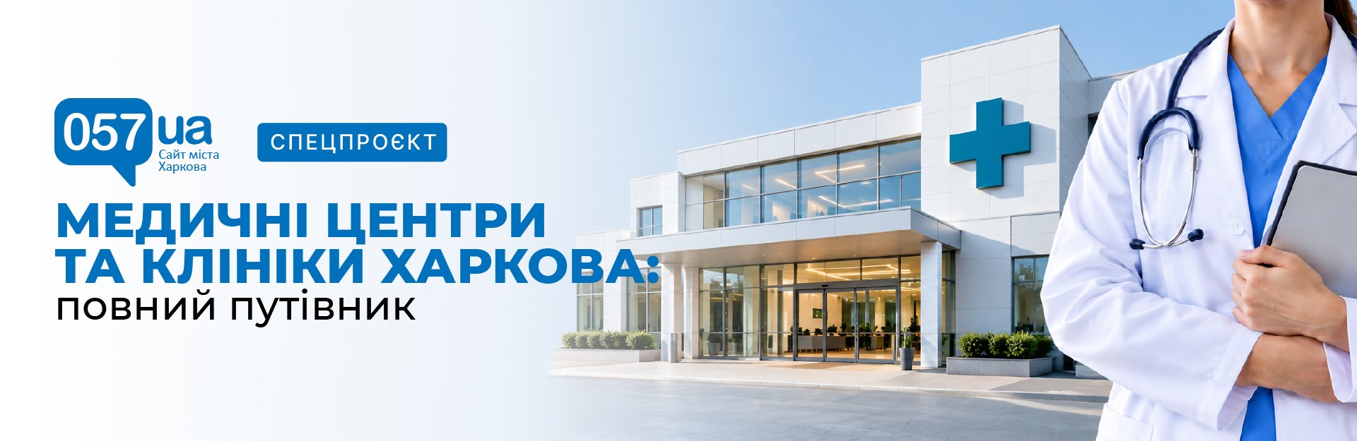 Медицинские центры и клиники Харькова: полный путеводитель Медицинские центры и клиники Харькова: полный путеводитель