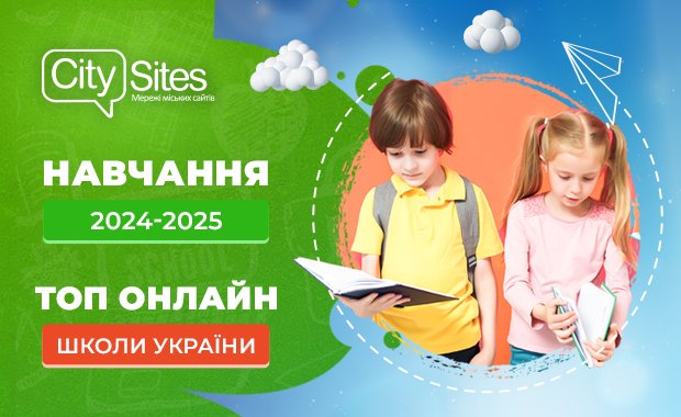 Навчання 2024-2025. ТОП онлайн шкіл України | Новини