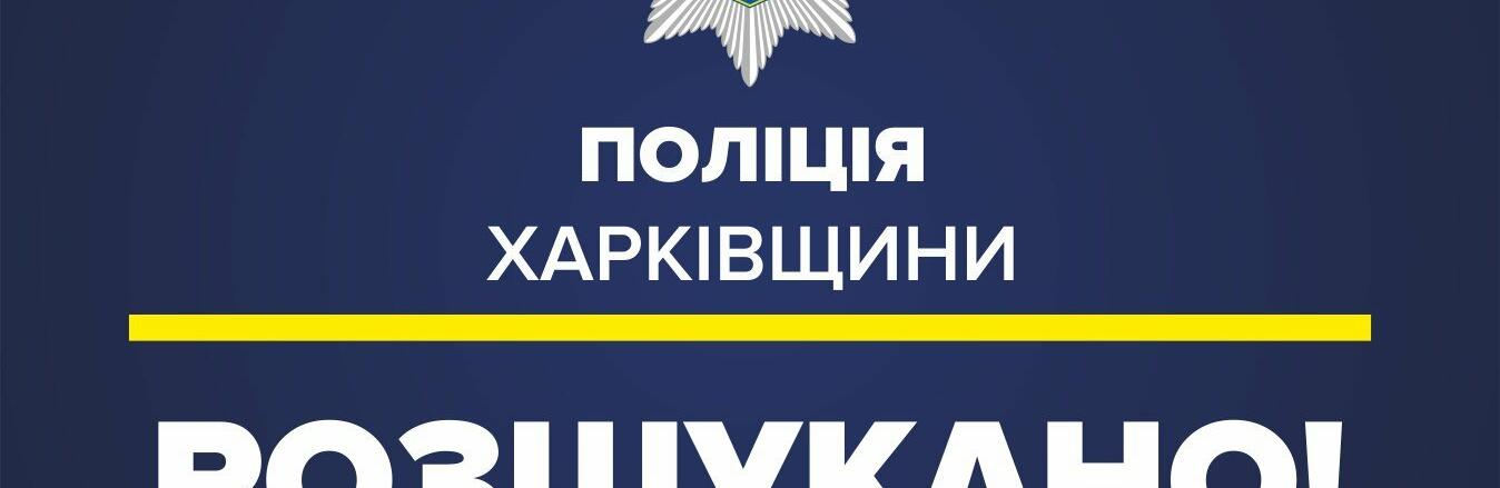 У Харкові поліція розшукала зниклу 15-річну дівчину