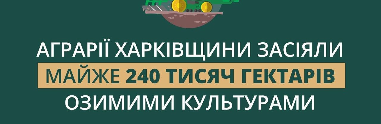 На Харківщини засіяли озимими культурами майже 240 тисяч гектарів