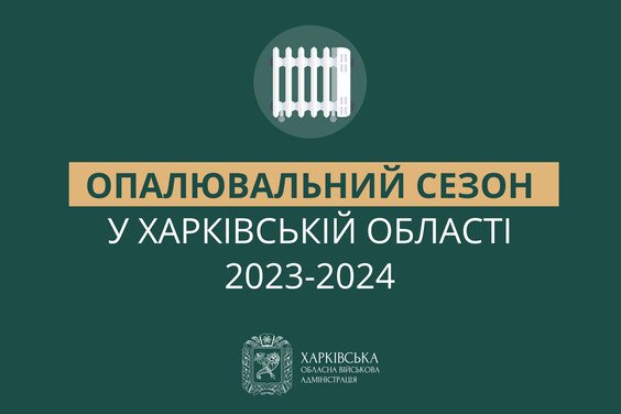 У Харківській області вже опалюються 469 будинків