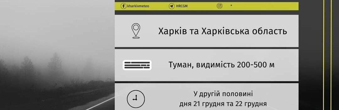 У Харкові та області очкується сильний туман