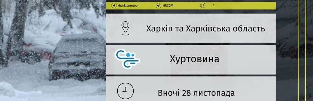 Вночі у Харкові та області очікують хуртовину