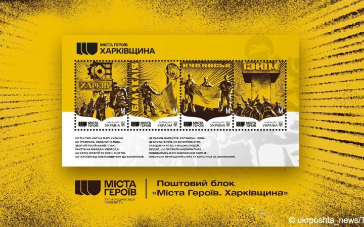 «Укрпошта» випустила марки до річниці звільнення Харківщини 