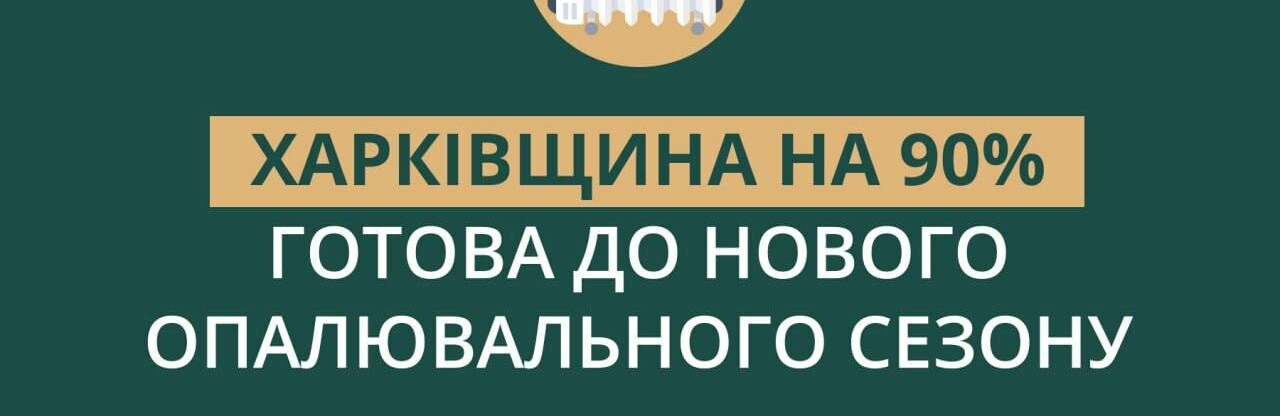 ЖКХ Харківської області готово до опалювального сезону на 90%