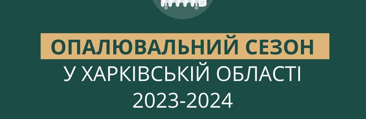 Понад 7300 житлових будинків Харківщини підключили до опалення