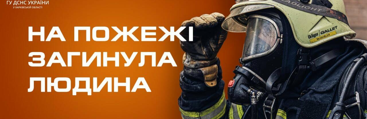 У Харківській області під час пожежі  у будинку загинув чоловік 