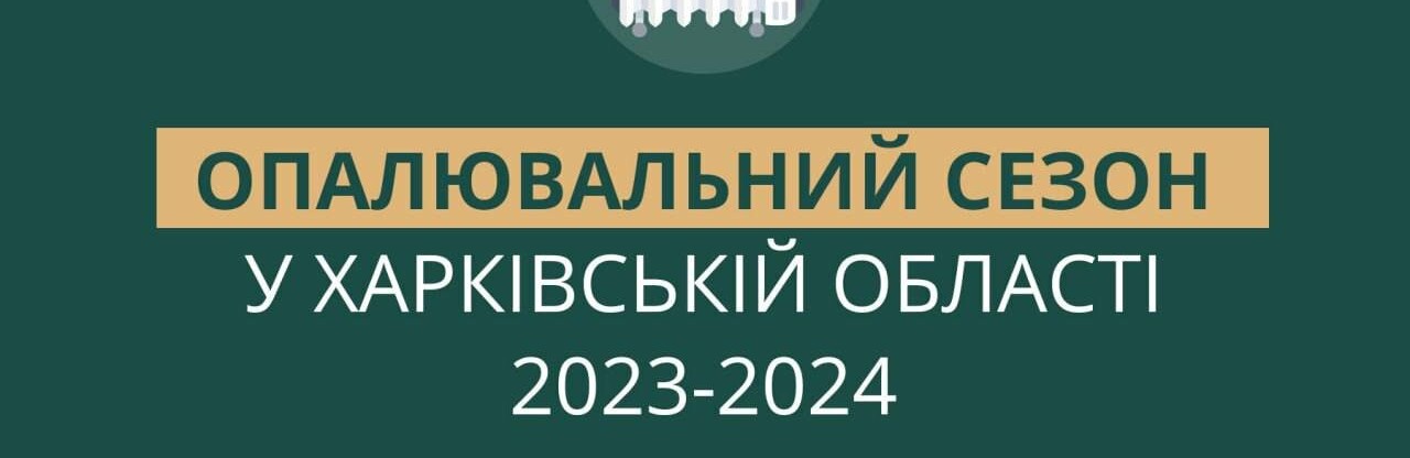 На Харківщині до опалення вже підключили 95% багатоквартирних житлових будинків