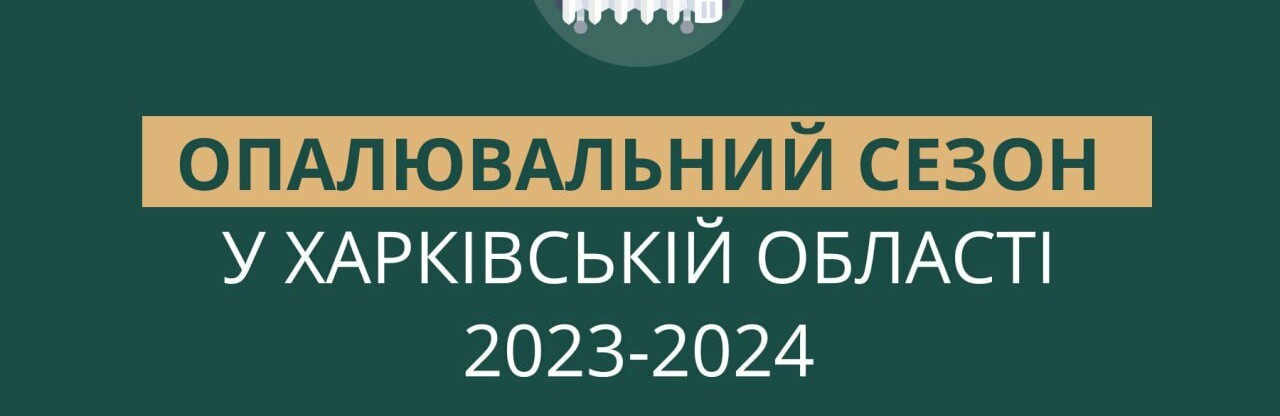 На Харківщині опалюється 98,6% будинків