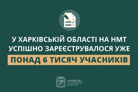 У Харківській області на НМТ успішно зареєструвалося уже понад 6 тисяч учасників