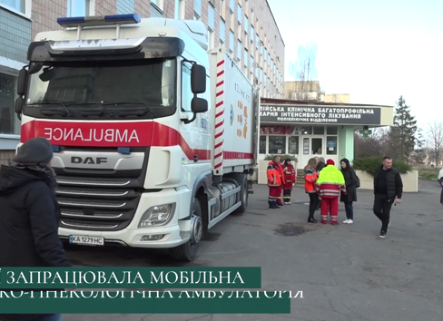 На Харківщині запрацювала перша мобільна акушерсько-гінекологічна амбулаторія
