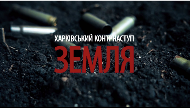 Харківській контрнаступ: як це було, - ВІДЕО