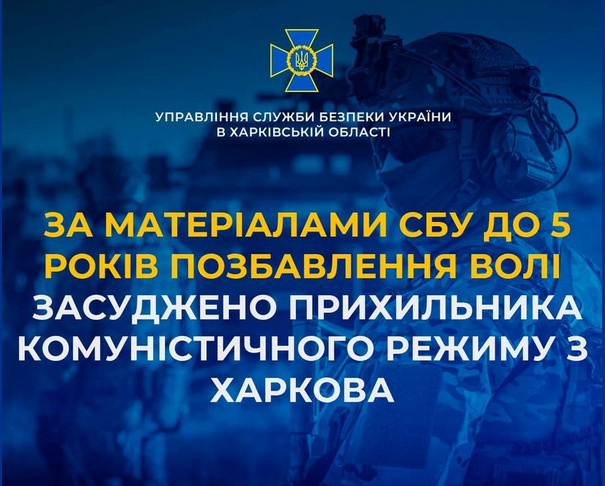  До 5 років позбавлення волі засуджено прихильника комуністичного режиму з Харкова