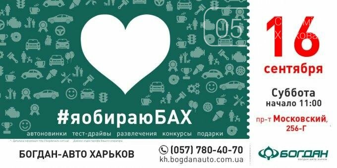 Национальный Автодилер приглашает на тест-драйв #яобираюБАХ..., фото-1 Национальный Автодилер приглашает на тест-драйв #яобираюБАХ в Харькове, фото-1