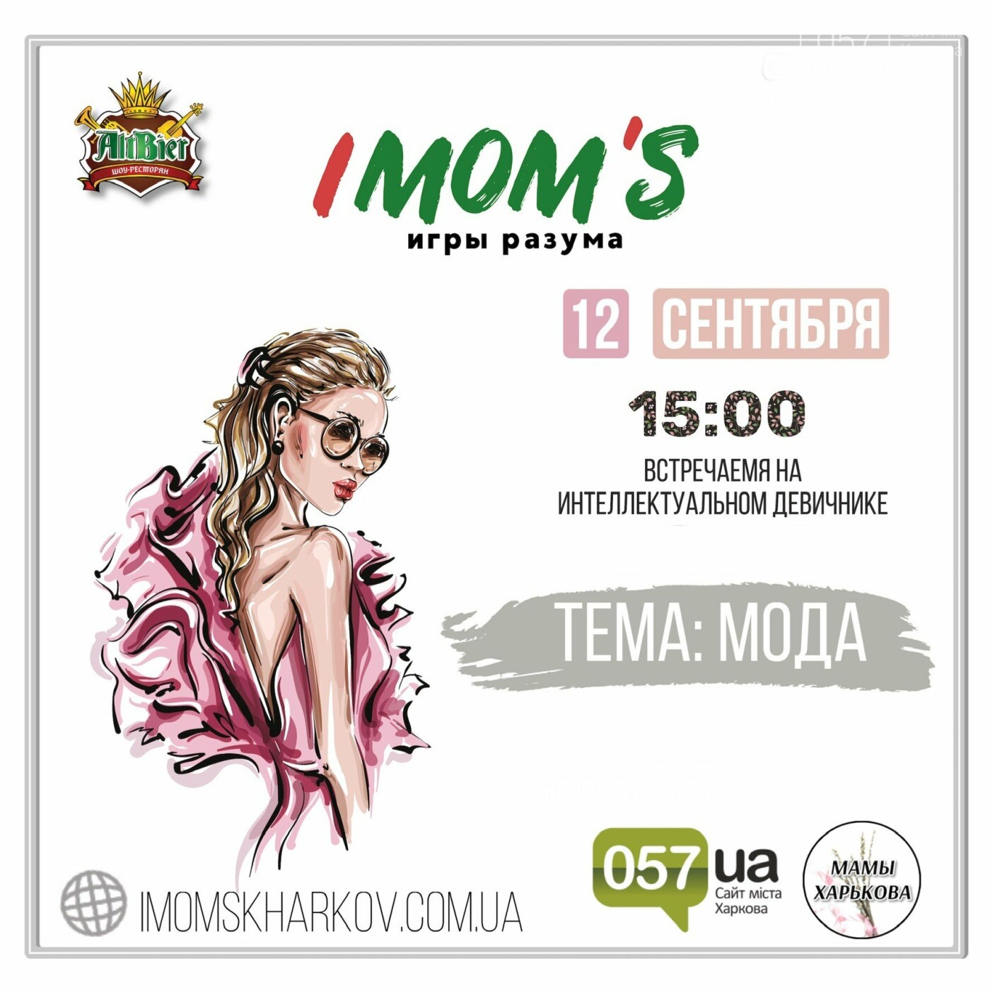 ️Регистрация на игры разума IMOM`S 12 сентября открыта! | Новини