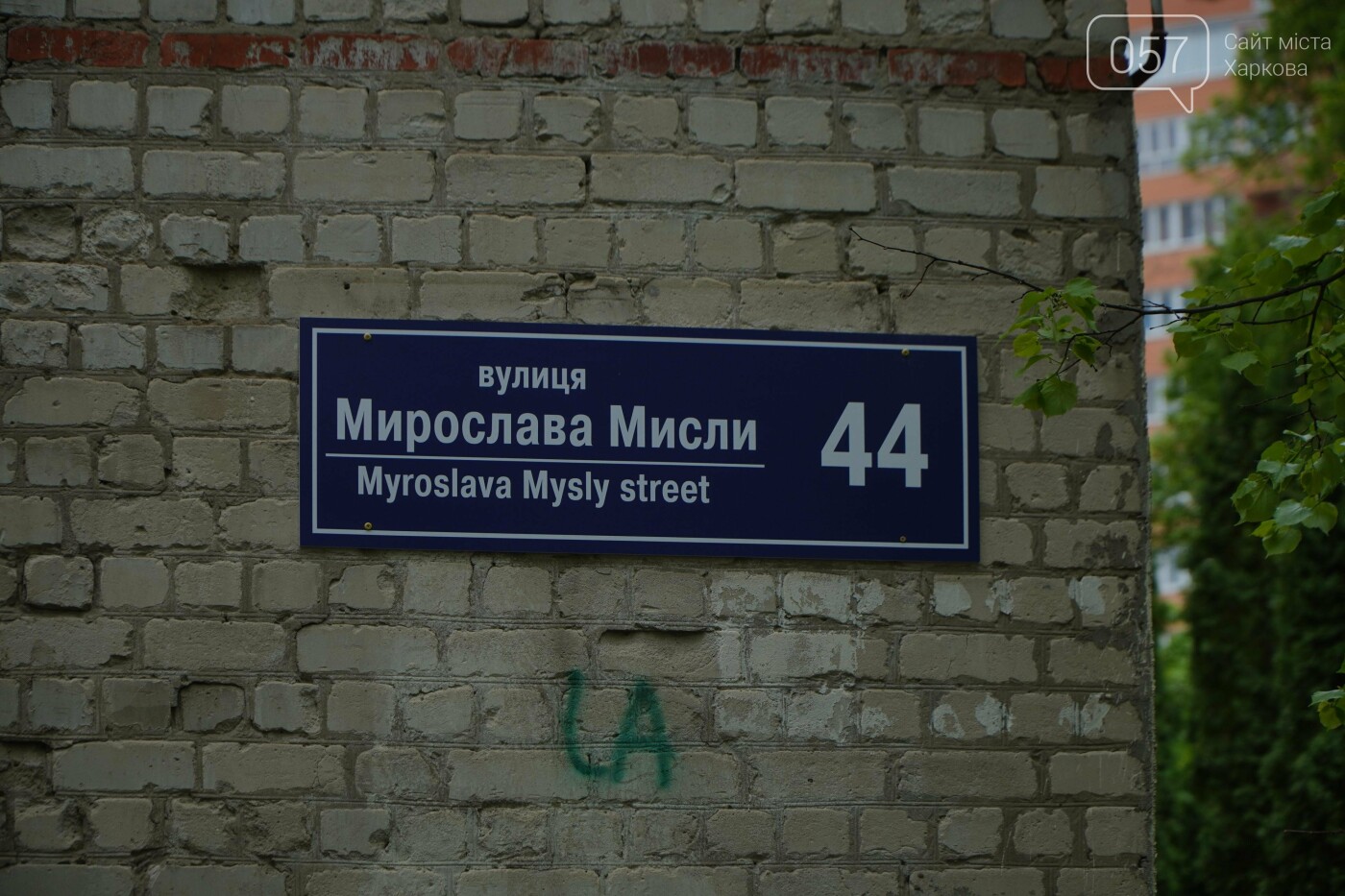 Улица Мирослава Мысли в Харькове