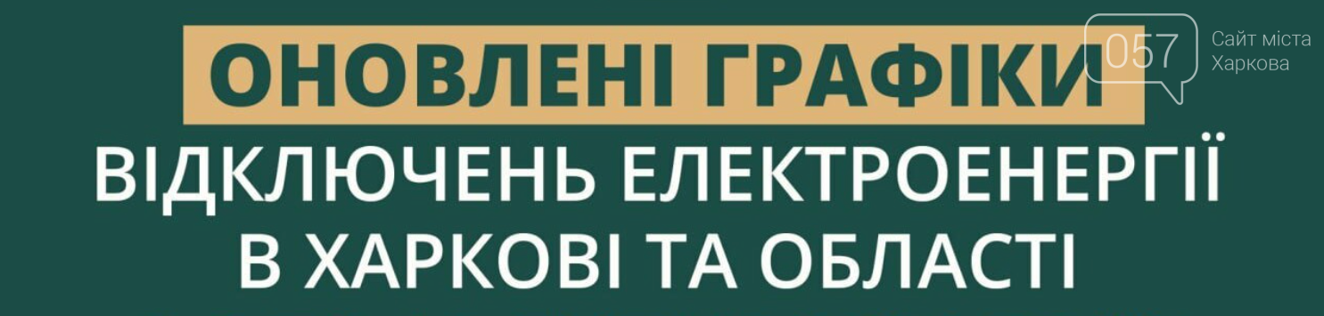 График отключения света Харьков