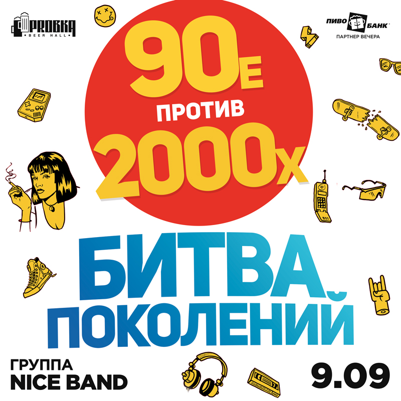 Битва поколений. 90 Против 2000. Афиша 90-е 2000е.