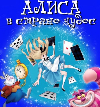 Alisa V Strane Chudes Teatralnoe Predstavlenie Afisha Afisha V Harkove 057 Ua