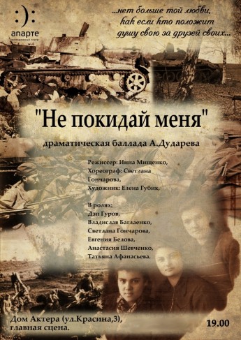 Ты не покидай меня очень прошу. Дударев пьеса не покидай меня. Афиша спектакля не покидай меня. Афиша спектакля о войне. Драматическая Баллада "не покидай меня".