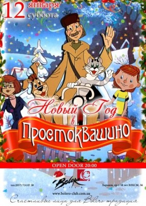 Простоквашино Новый Год Бесплатно Простоквашино Новый Год Бесплатно