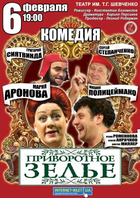 Приворотное Зелье Спектакль Купить Билеты