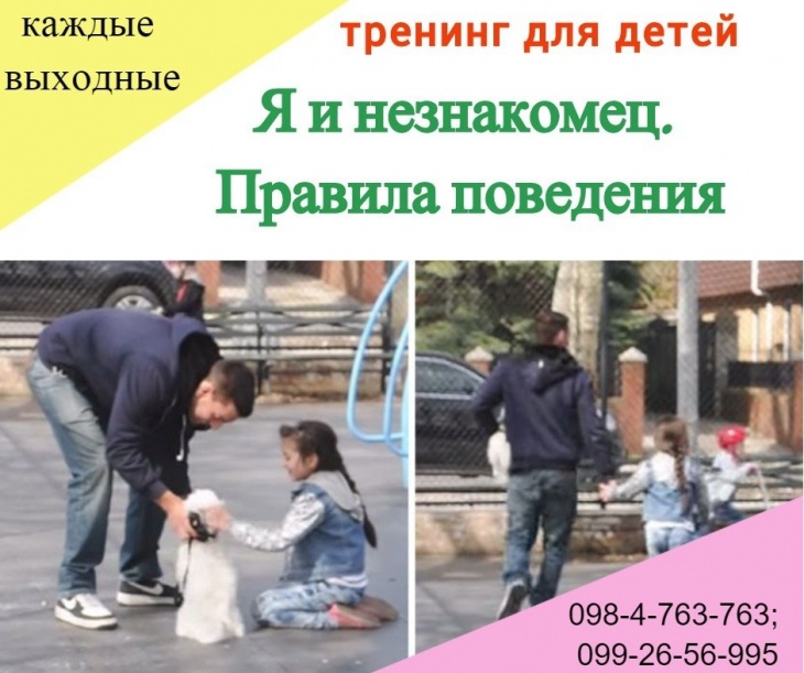 Тренинг безопасного поведения. Поведение детей с незнакомцами круги доверия.