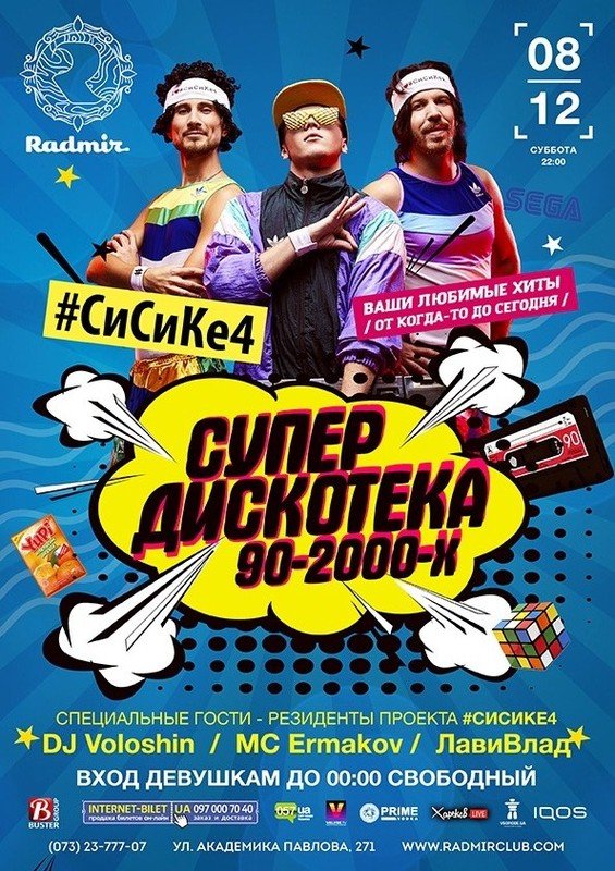 Купить Билеты На Супер Дискотеку 90