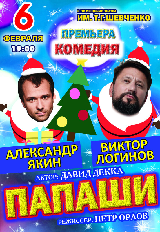 Папаши Новый Год 2