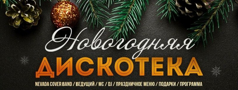 Новогодняя Ночь Дискотека