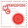 Галерея «Мистецтво Слобожанщини» областного центра культуры и искусства