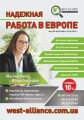 ООО "Вест Альянс" - только легальная работа в Германии, Польше, Чехии, Словакии