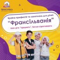 Країна професій та захоплень для дітей "Франсільванія"