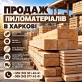Пиломатеріали Харків - купити пиломатеріали від виробника, продаж пиломатеріалів (ФОП Кобзар)