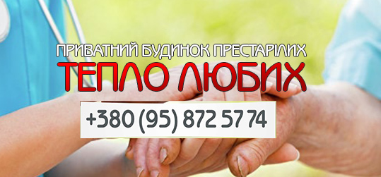 Логотип - Приватний Будинок Престарілих у Харкові  «Тепло Любих»
