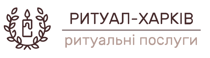 Логотип - Ритуал Харків, ритуальні послуги