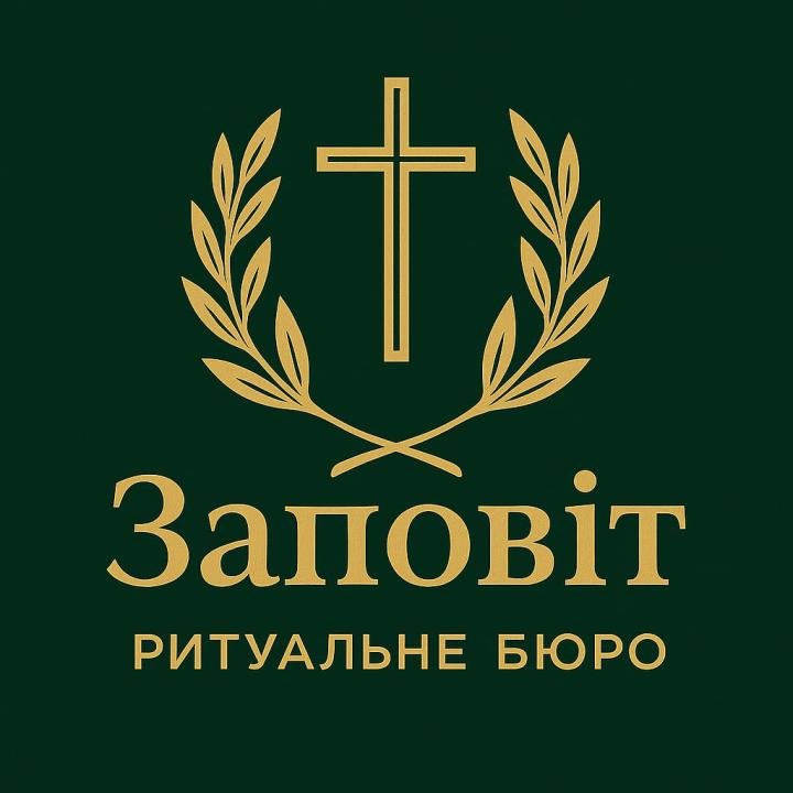 Логотип - КП Заповит, ритуальные услуги
