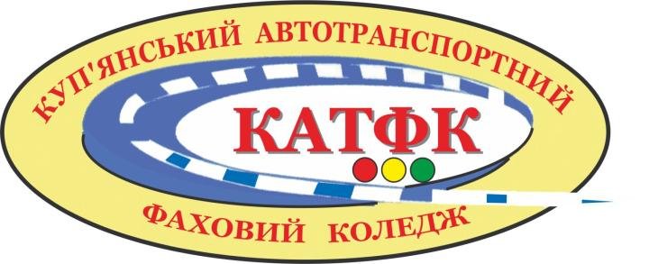 Логотип - Куп'янський автотранспортний фаховий коледж