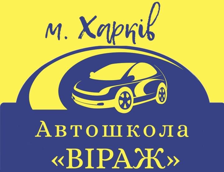 Логотип - Автошкола Вираж