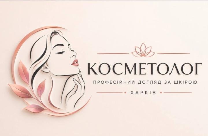Логотип - Косметолог у Харкові | Чистка обличчя, масаж, пілінги, депіляція воском | Центр Харкова