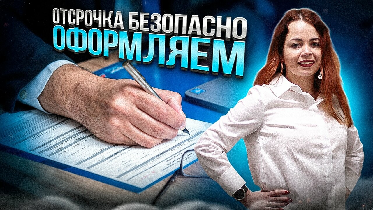 Как оформить отсрочку безопасно, защита от беспредела ТЦК - Вера Тарасенко,  адвокат