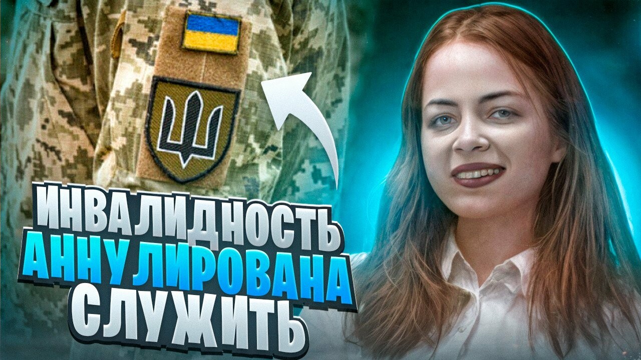 Повторное прохождение МСЕК и мобилизация инвалидов - Вера Тарасенко, адвокат