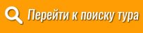 Поиск тура, фото-1