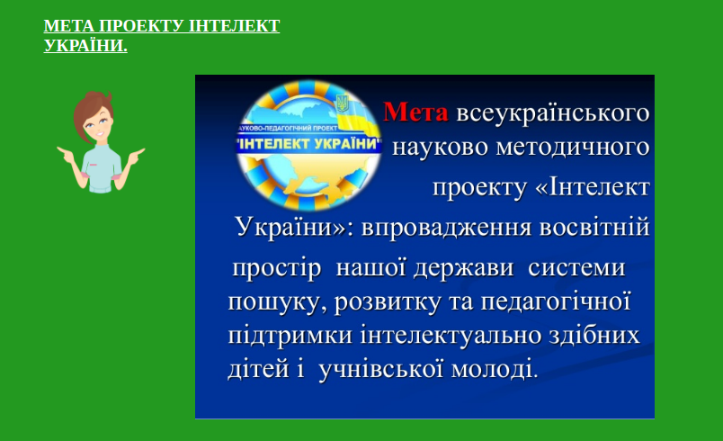 Проект інтелект України, фото-1