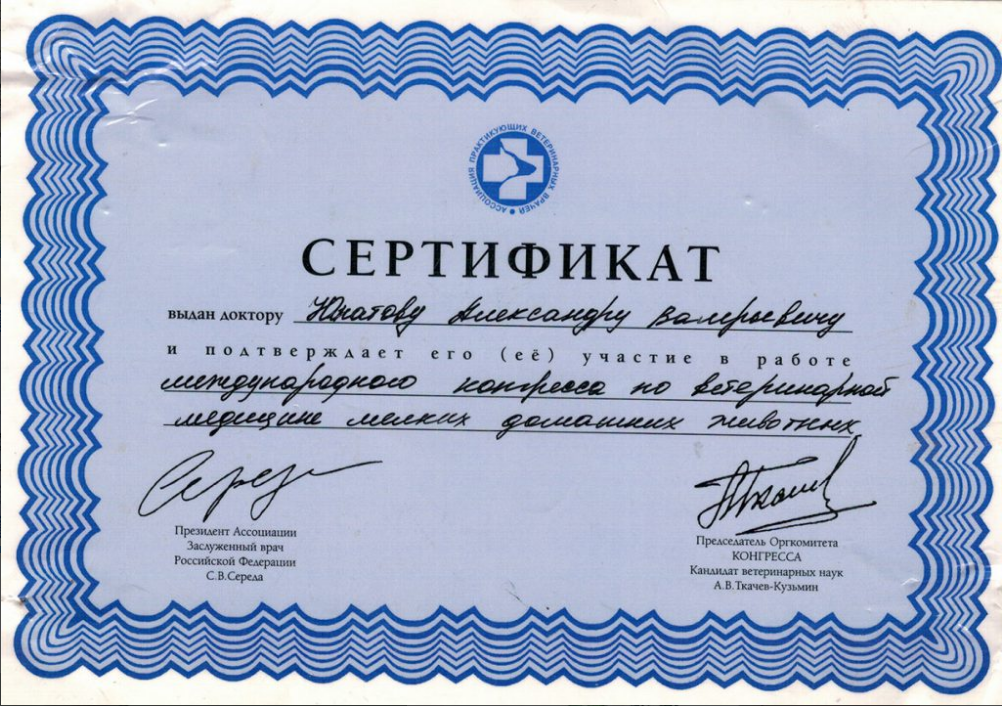 Лицензии и Сертификаты ZooДОКТОР, фото-6