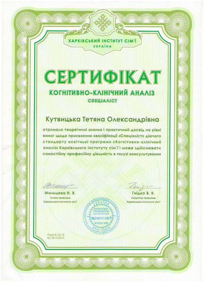 Дипломи та сертифікати, Тетяна Кутвицька