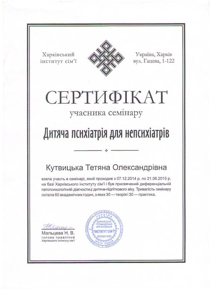 Дипломи та сертифікати, Тетяна Кутвицька