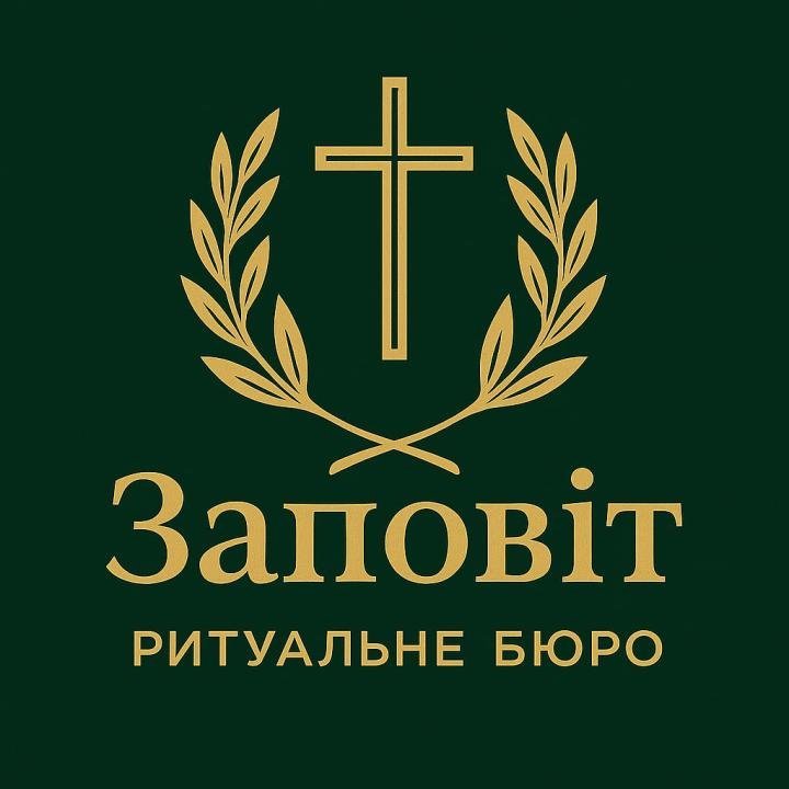 Ритуальные услуги Харьков контакты, фото-1 Ритуальные услуги Харьков контакты, фото-1