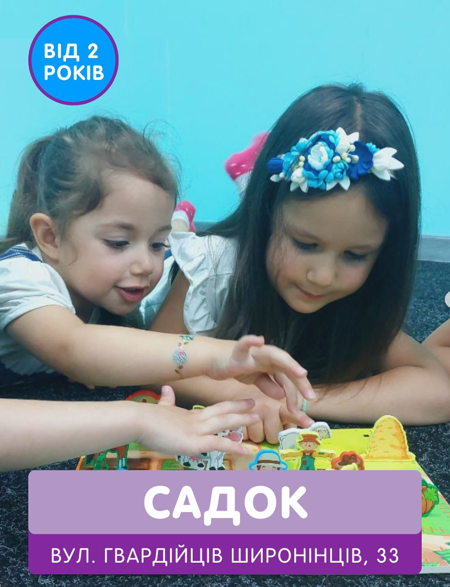 Приватний садок Харків